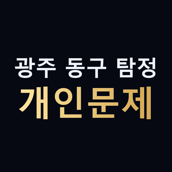 광주 동구 탐정 개인문제 맥가이버