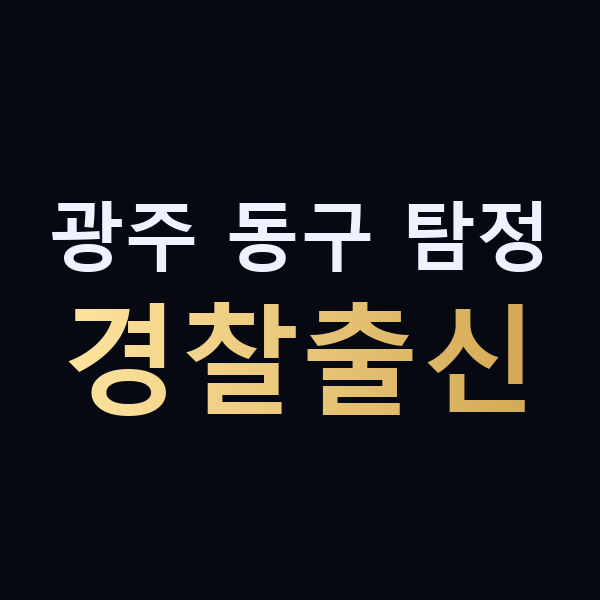 광주 동구 탐정 경찰출신 맥가이버