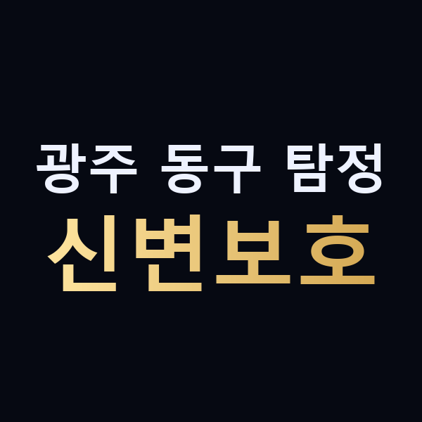 광주 동구 탐정 신변보호 맥가이버