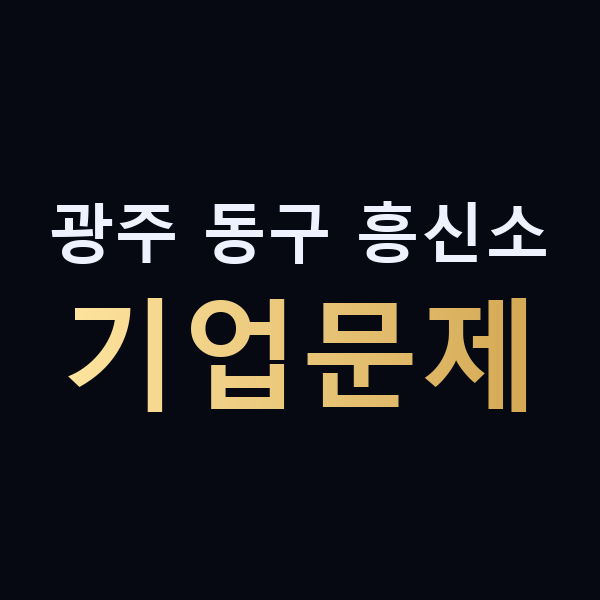 광주 동구 흥신소 기업문제 맥가이버