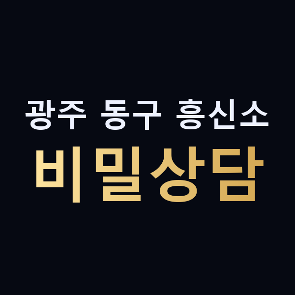 광주 동구 흥신소 비밀상담 맥가이버