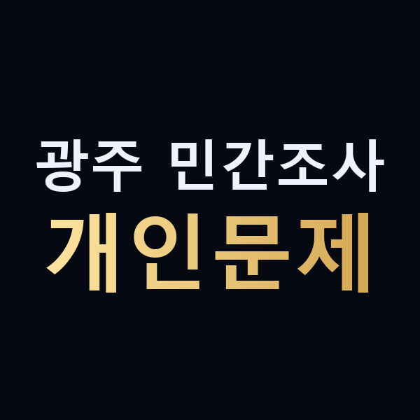 광주 민간조사 개인문제 맥가이버
