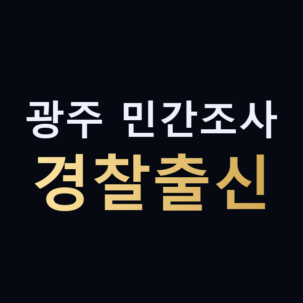 광주 민간조사 경찰출신 맥가이버