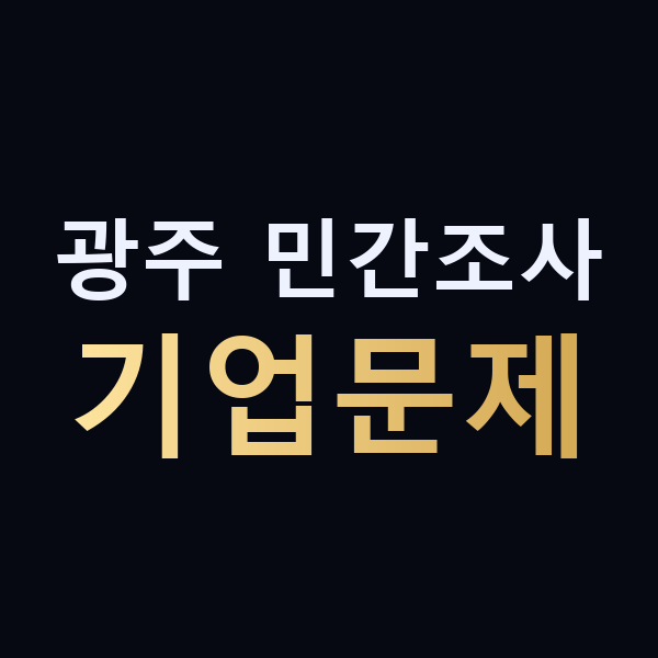 광주 민간조사 기업문제 맥가이버