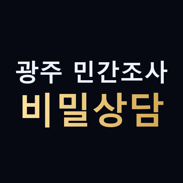 광주 민간조사 비밀상담 맥가이버