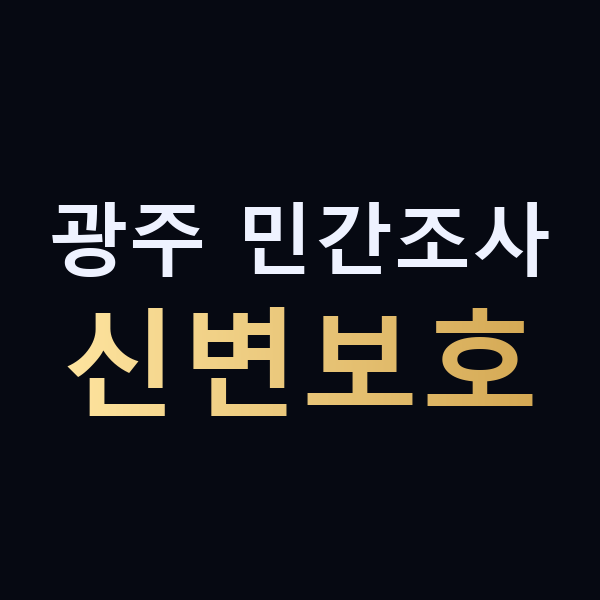 광주 민간조사 신변보호 맥가이버