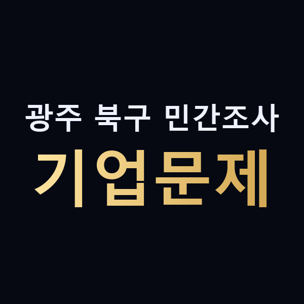 광주 북구 민간조사 기업문제 맥가이버