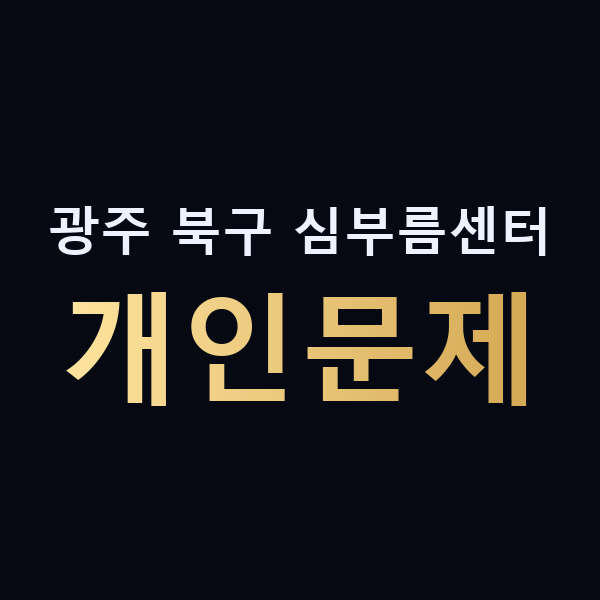 광주 북구 심부름센터 개인문제 맥가이버