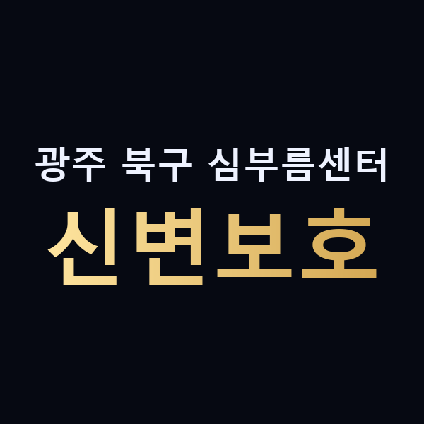 광주 북구 심부름센터 신변보호 맥가이버
