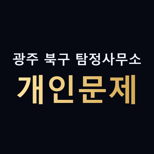 광주 북구 탐정사무소 개인문제 맥가이버
