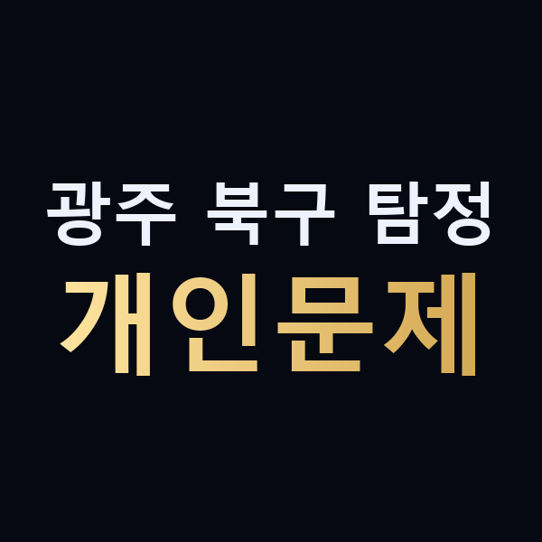 광주 북구 탐정 개인문제 맥가이버