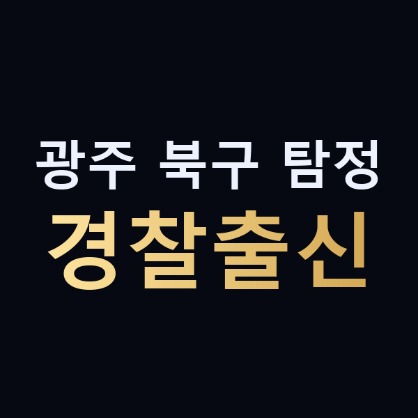 광주 북구 탐정 경찰출신 맥가이버
