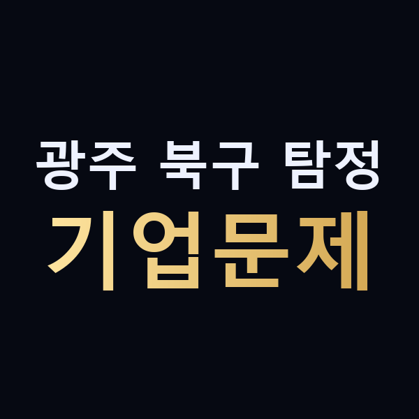 광주 북구 탐정 기업문제 맥가이버