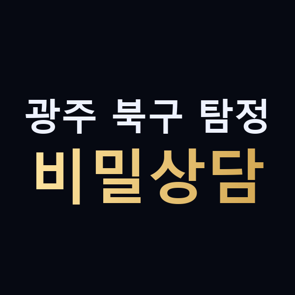 광주 북구 탐정 비밀상담 맥가이버