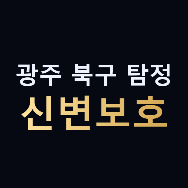 광주 북구 탐정 신변보호 맥가이버