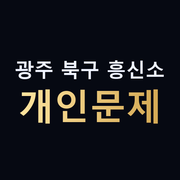 광주 북구 흥신소 개인문제 맥가이버