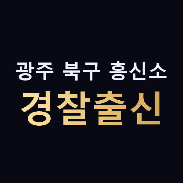 광주 북구 흥신소 경찰출신 맥가이버