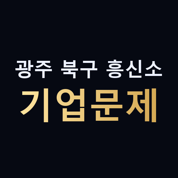 광주 북구 흥신소 기업문제 맥가이버