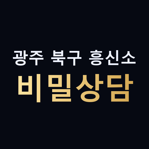 광주 북구 흥신소 비밀상담 맥가이버