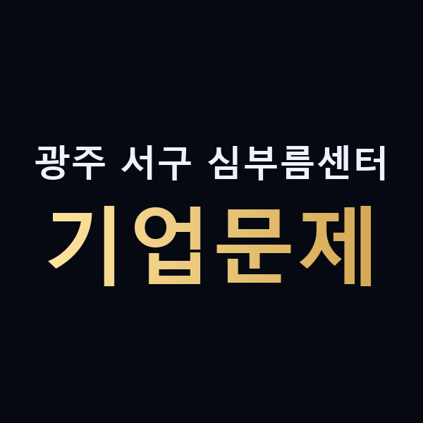 광주 서구 심부름센터 기업문제 맥가이버