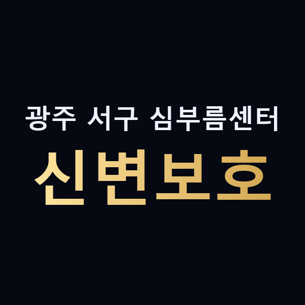 광주 서구 심부름센터 신변보호 맥가이버