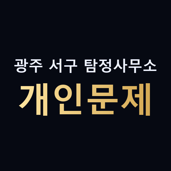 광주 서구 탐정사무소 개인문제 맥가이버