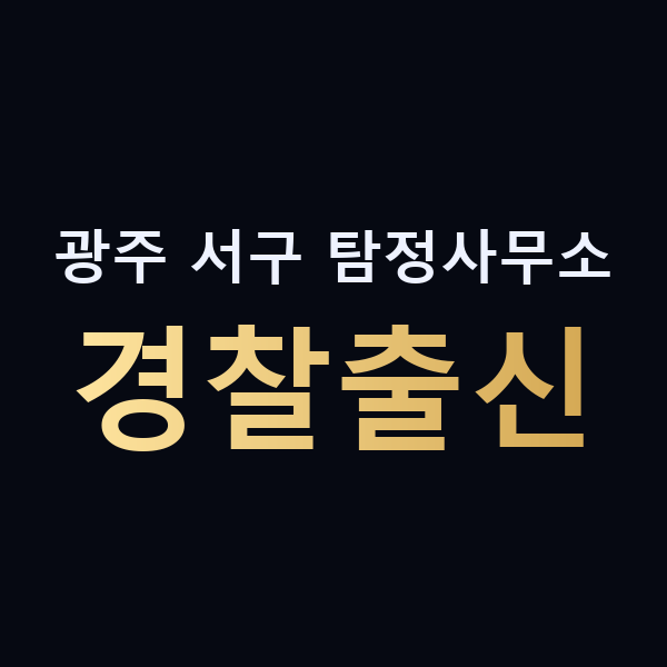 광주 서구 탐정사무소 경찰출신 맥가이버