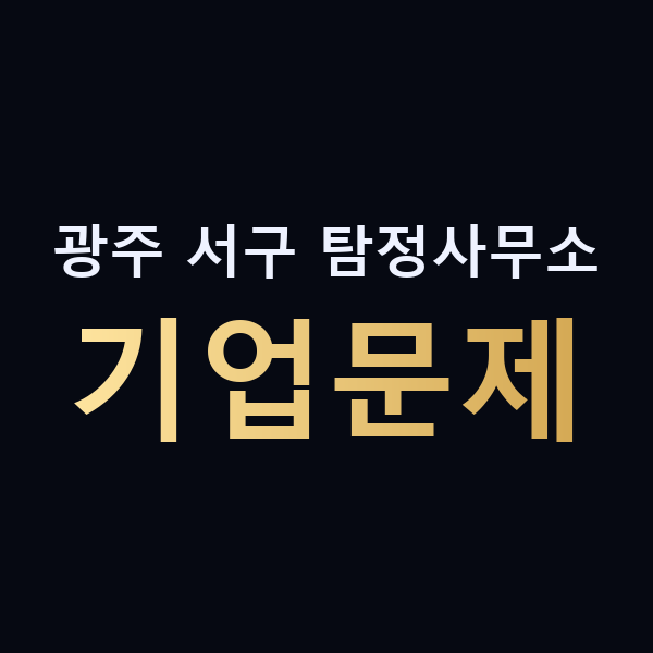 광주 서구 탐정사무소 기업문제 맥가이버