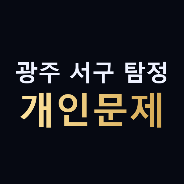 광주 서구 탐정 개인문제 맥가이버