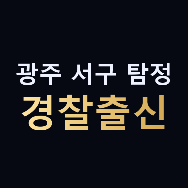 광주 서구 탐정 경찰출신 맥가이버