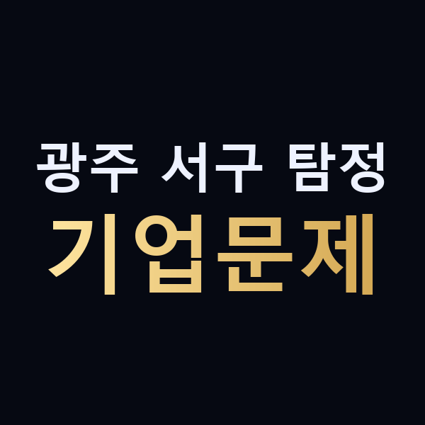 광주 서구 탐정 기업문제 맥가이버
