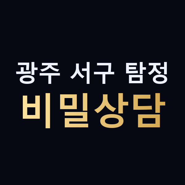광주 서구 탐정 비밀상담 맥가이버