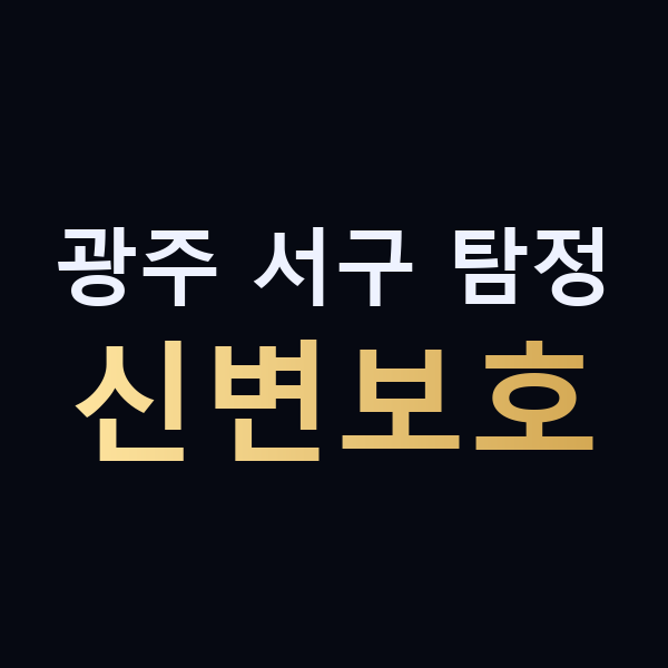 광주 서구 탐정 신변보호 맥가이버