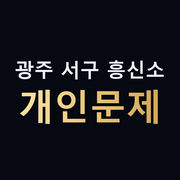광주 서구 흥신소 개인문제 맥가이버