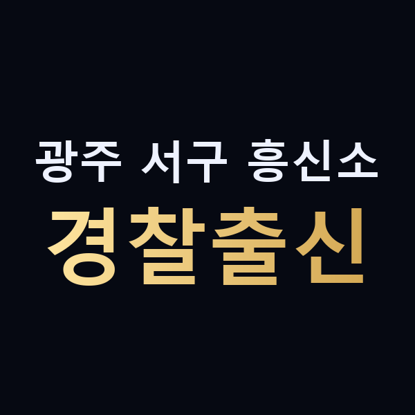 광주 서구 흥신소 경찰출신 맥가이버