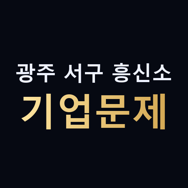 광주 서구 흥신소 기업문제 맥가이버