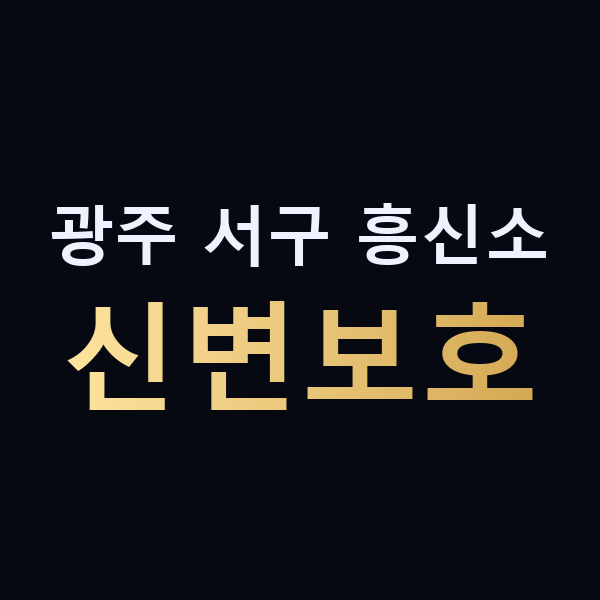 광주 서구 흥신소 신변보호 맥가이버
