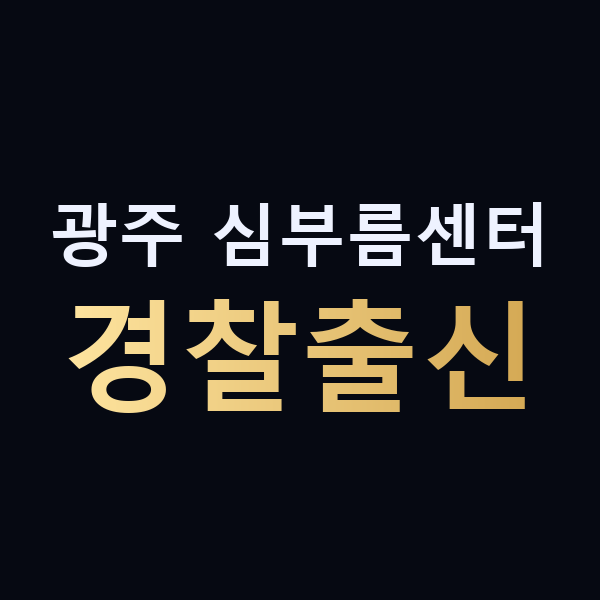 광주 심부름센터 경찰출신 맥가이버
