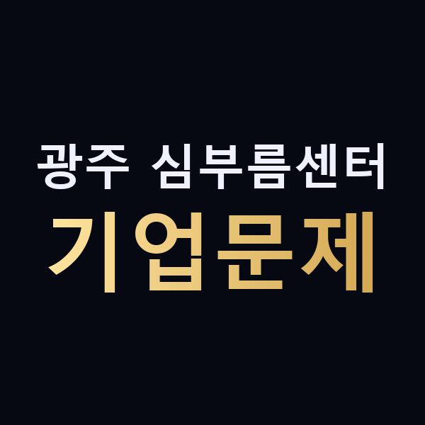 광주 심부름센터 기업문제 맥가이버