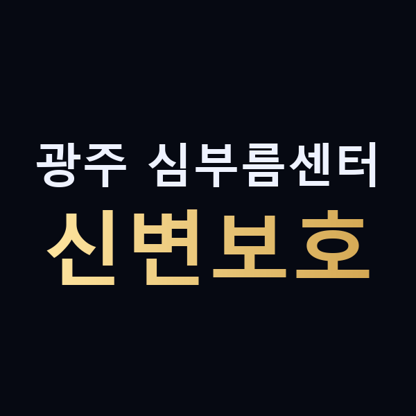 광주 심부름센터 신변보호 맥가이버