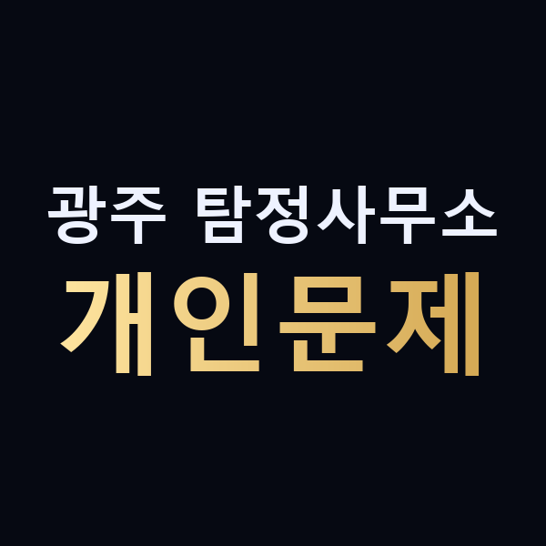 광주 탐정사무소 개인문제 맥가이버