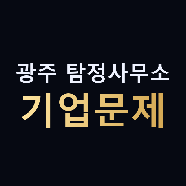 광주 탐정사무소 기업문제 맥가이버