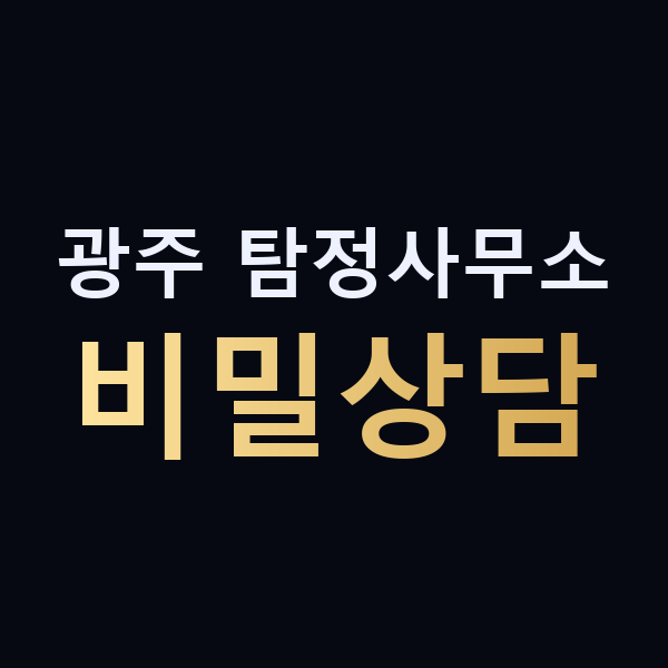 광주 탐정사무소 비밀상담 맥가이버