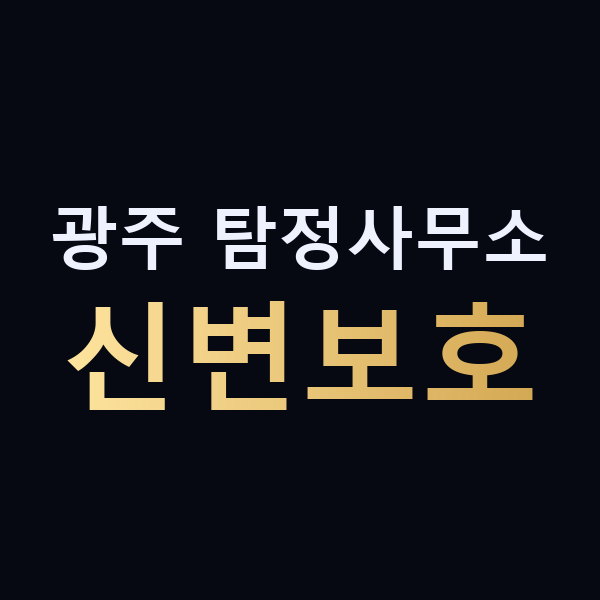 광주 탐정사무소 신변보호 맥가이버