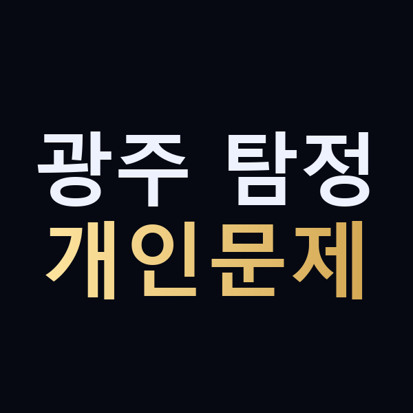 광주 탐정 개인문제 맥가이버