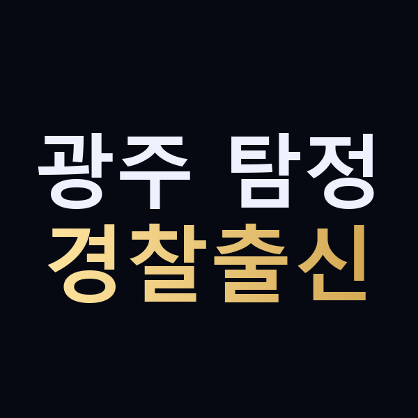 광주 탐정 경찰출신 맥가이버
