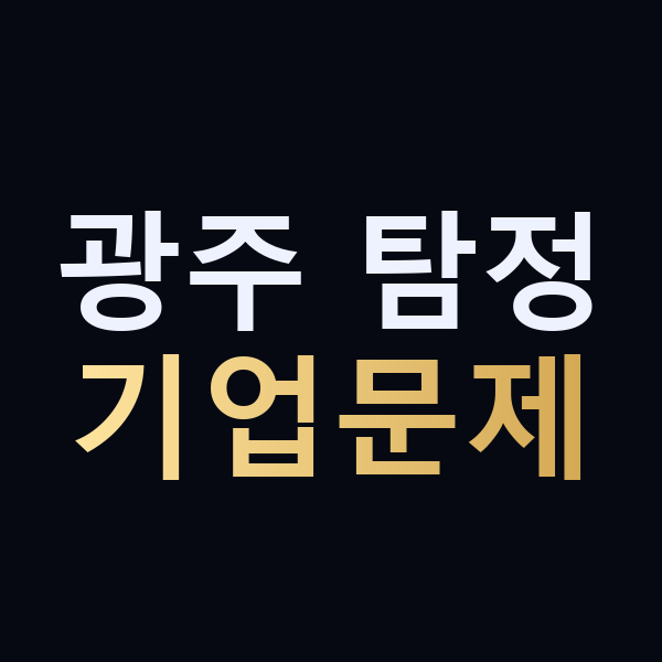 광주 탐정 기업문제 맥가이버