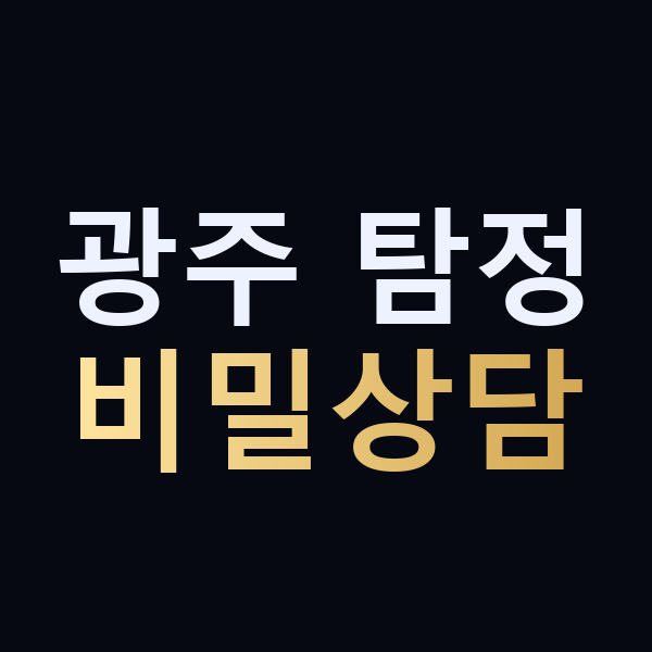 광주 탐정 비밀상담 맥가이버