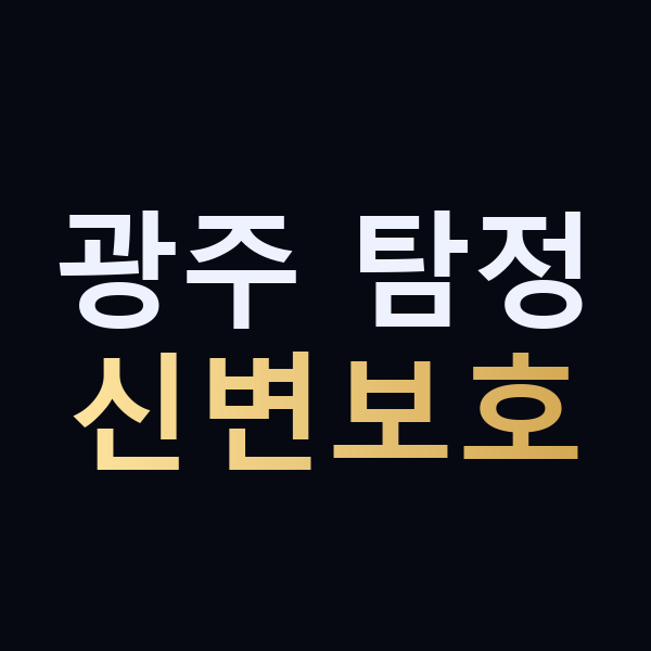 광주 탐정 신변보호 맥가이버