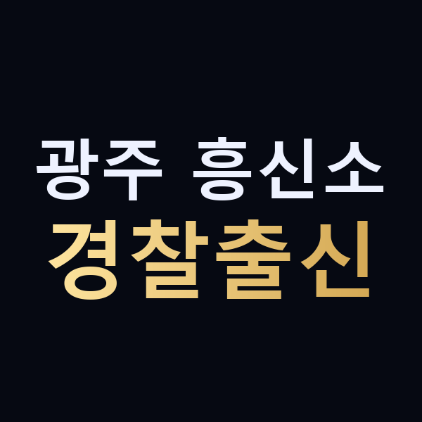 광주 흥신소 경찰출신 맥가이버